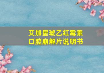 艾加星琥乙红霉素口腔崩解片说明书