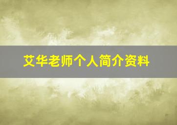 艾华老师个人简介资料