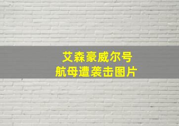 艾森豪威尔号航母遭袭击图片