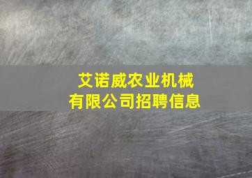 艾诺威农业机械有限公司招聘信息