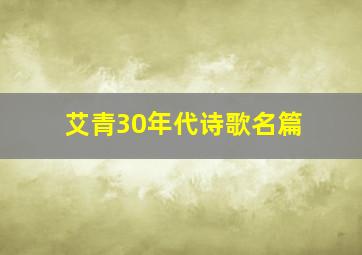 艾青30年代诗歌名篇