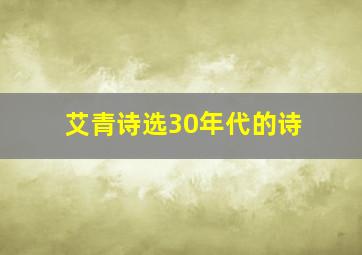 艾青诗选30年代的诗