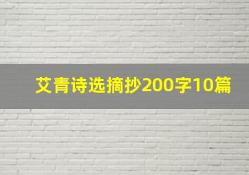 艾青诗选摘抄200字10篇