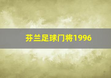 芬兰足球门将1996