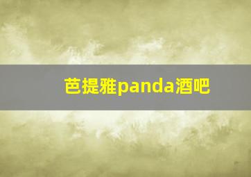 芭提雅panda酒吧