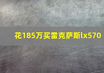 花185万买雷克萨斯lx570