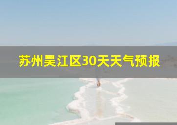 苏州吴江区30天天气预报