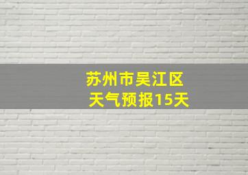 苏州市吴江区天气预报15天