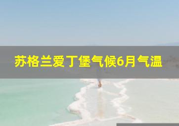 苏格兰爱丁堡气候6月气温