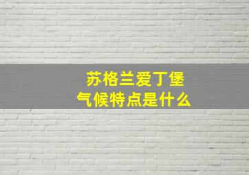 苏格兰爱丁堡气候特点是什么