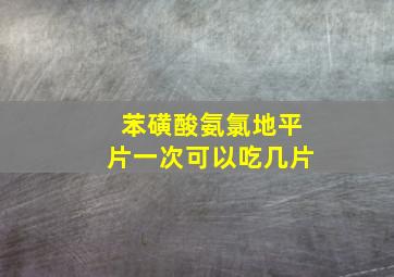 苯磺酸氨氯地平片一次可以吃几片