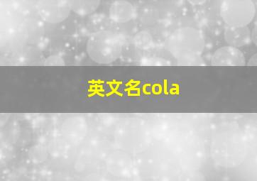 英文名cola