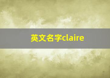 英文名字claire