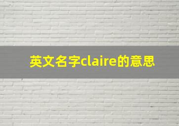 英文名字claire的意思