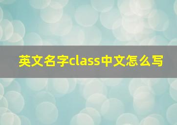 英文名字class中文怎么写