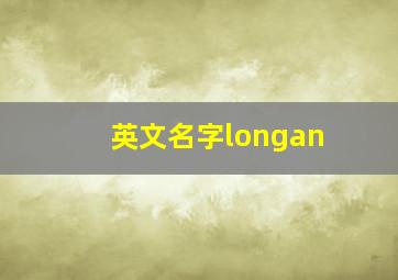 英文名字longan