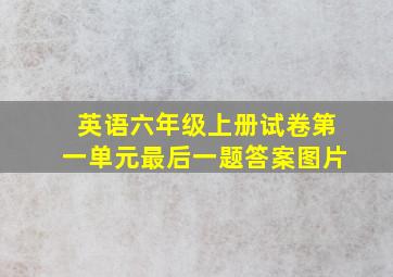 英语六年级上册试卷第一单元最后一题答案图片