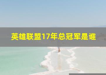 英雄联盟17年总冠军是谁