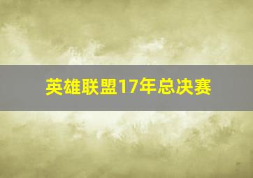 英雄联盟17年总决赛