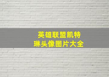 英雄联盟凯特琳头像图片大全