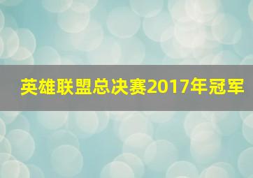 英雄联盟总决赛2017年冠军