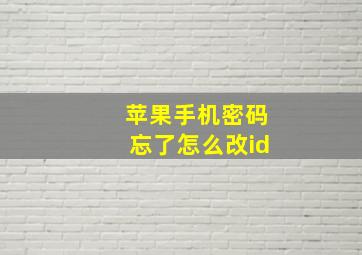 苹果手机密码忘了怎么改id