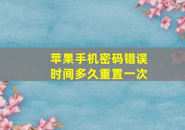 苹果手机密码错误时间多久重置一次