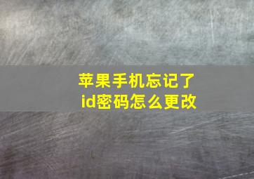 苹果手机忘记了id密码怎么更改