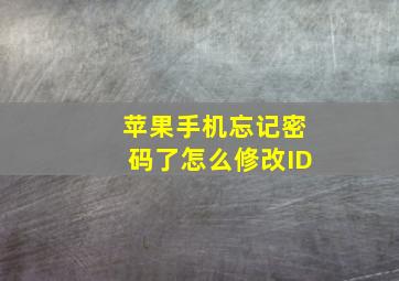 苹果手机忘记密码了怎么修改ID