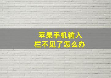 苹果手机输入栏不见了怎么办