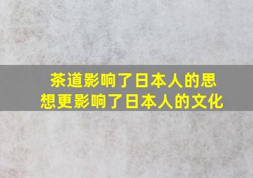 茶道影响了日本人的思想更影响了日本人的文化