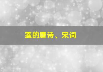 莲的唐诗、宋词