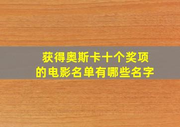 获得奥斯卡十个奖项的电影名单有哪些名字