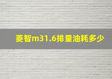 菱智m31.6排量油耗多少