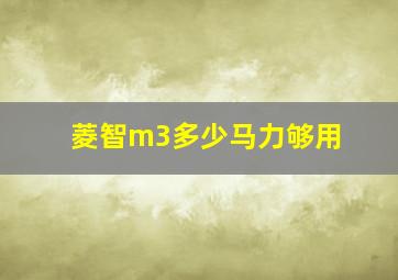 菱智m3多少马力够用