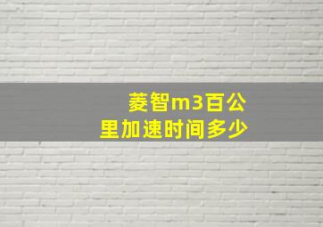 菱智m3百公里加速时间多少