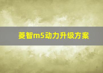 菱智m5动力升级方案