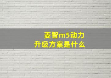 菱智m5动力升级方案是什么