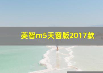 菱智m5天窗版2017款