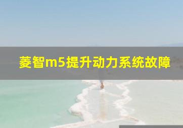 菱智m5提升动力系统故障