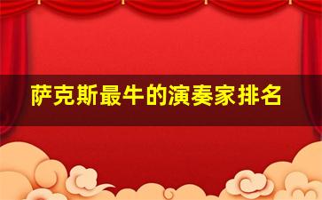 萨克斯最牛的演奏家排名