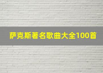 萨克斯著名歌曲大全100首