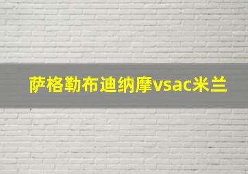 萨格勒布迪纳摩vsac米兰