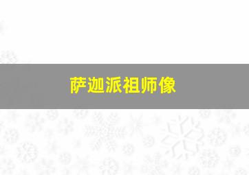 萨迦派祖师像