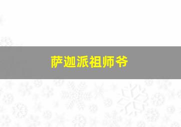 萨迦派祖师爷