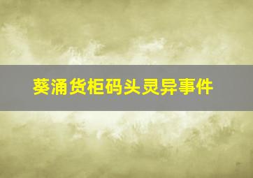 葵涌货柜码头灵异事件