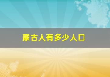 蒙古人有多少人口