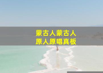 蒙古人蒙古人原人原唱真板