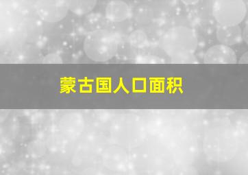 蒙古国人口面积