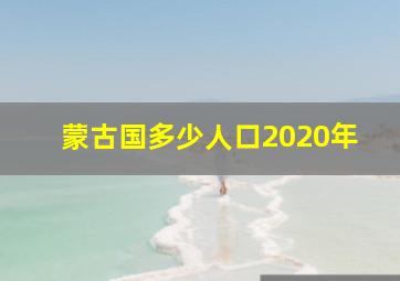 蒙古国多少人口2020年